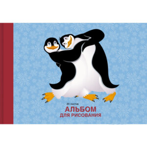 Альбом 30л Пингвины мел АЛ302284