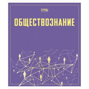 Тетрадь предм 48л Клетка Линия Обществознание Let's go ТТ488105