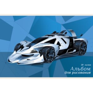 Альбом 20л Суперкар АЛ202314