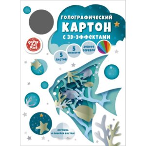 Картон цветной 5л 5цв Аквариум Голографич ЦКГ552634