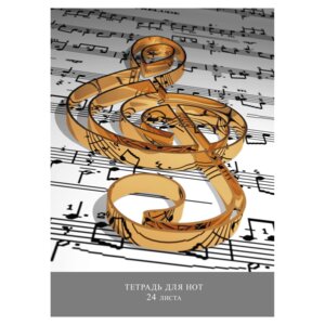 Тетрадь для нот 24л А4 Скрипичный ключ ТН24196