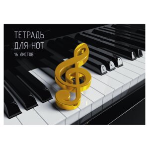 Тетрадь для нот 16л А4 Клавиши ТН16191