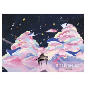 Тетрадь для нот 16л А4 Музыка в облаках ТН16188