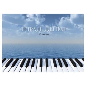 Тетрадь А4 16л Для нот Вдохновение 230 г/м2 ТН16192
