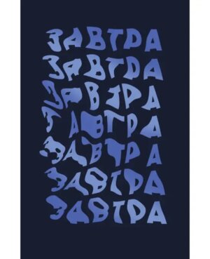 Книги для записей 80л А6 Клетка Завтра КЗФ6804094