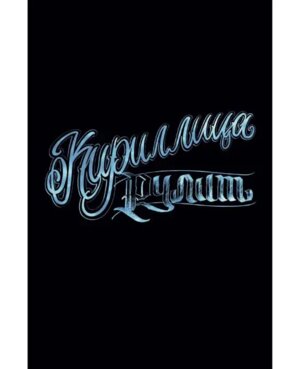 Книги для записей 80л А6 Клетка Кириллица рулит КЗ6804062