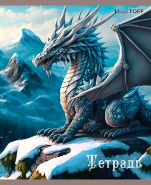 Тетрадь 48л Клетка Драконы 5диз Скрепка ТККЛ488753