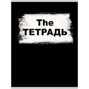 Тетрадь  60л А4 Клетка The ТЕТРАДЬ Т4604992