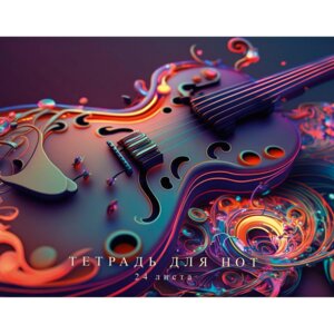 Тетрадь для нот 24л А4 Фантастическая гитара Скрепка ТНФ24227