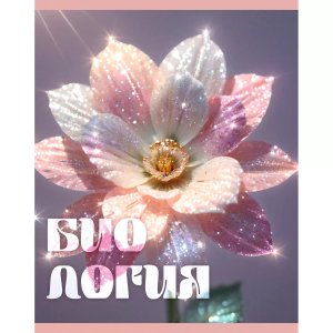 Тетрадь предм 48л Клетка Сияние Биология ТТФ489387