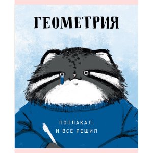 Тетрадь предм 48л Клетка Манул Манулыч Геометрия ТТК489318