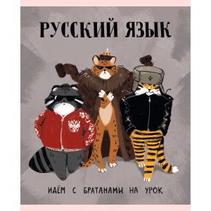 Тетрадь предм 48л Линия Манул Манулыч Русский язык ТТК489325