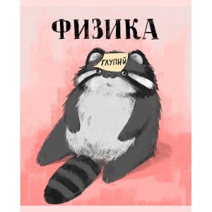 Тетрадь предм 48л Клетка Манул Манулыч Физика ТТК489319