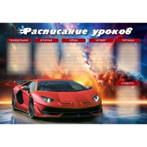 Расписание уроков А4 Суперкар РЛ40046