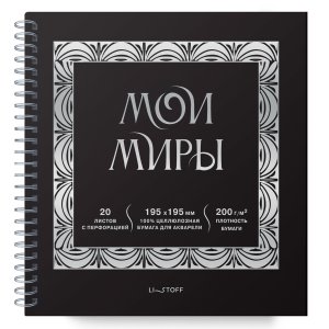 Скетчпад  20л 195х195мм Мои миры 200 г/м2 Спираль СПСФ20231