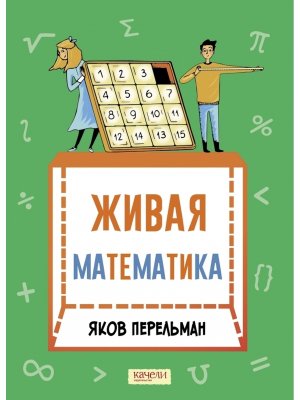 Живая математика Математические рассказы