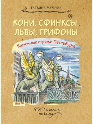 Кони сфинксы львы грифоны Каменные стражи Петербурга