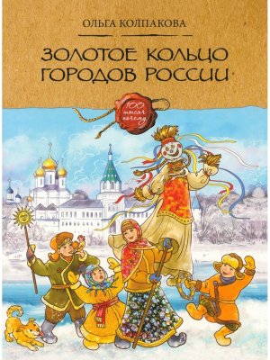 Золотое кольцо городов России