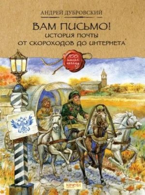 Вам письмо История почты от скороходов до интернета