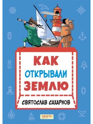 Как открывали Землю