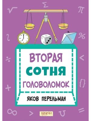 Вторая сотня головоломок