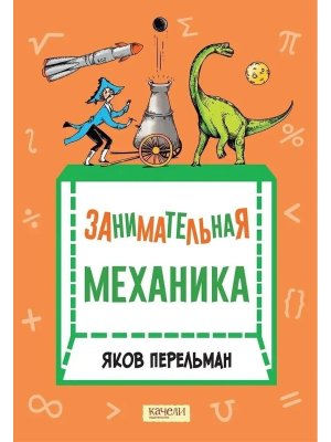 Занимательная механика