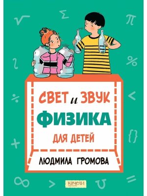 Свет и звук Физика для детей