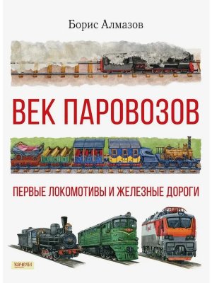 Век паровозов Первые локомотивы и железные дороги