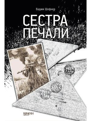 Сестра печали