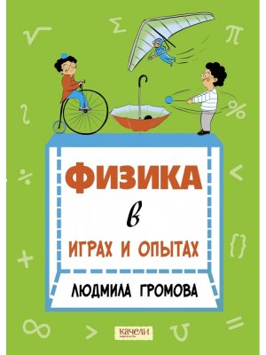 Физика в играх и опытах