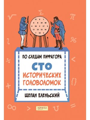 По следам Пифагора Сто исторических головоломок