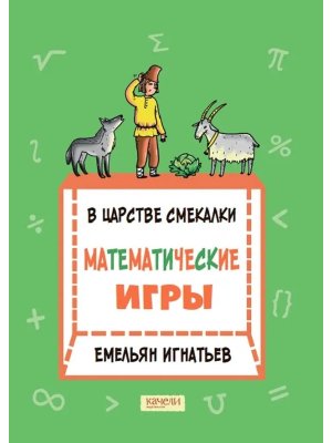 В царстве смекалки Математические игры