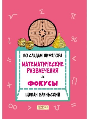 По следам Пифагора Математические развлечения и фокусы