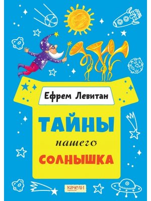 Тайны нашего солнышка