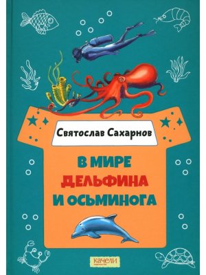В мире дельфина и осьминога