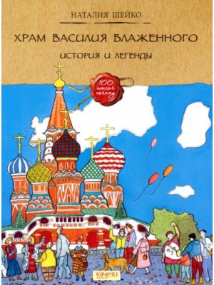 Храм Василия Блаженного История и легенды