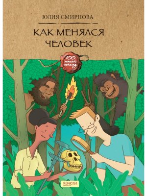 Как менялся человек