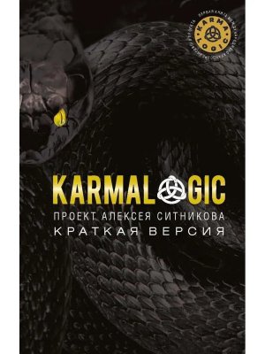 KARMALOGIC Краткая версия Мягк