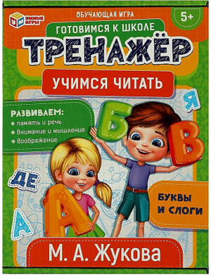 Тренажер Игра обуч Учимся читать Жукова 180*240*55 мм
