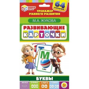 Буквы Жукова Развив карточки 64 карт 