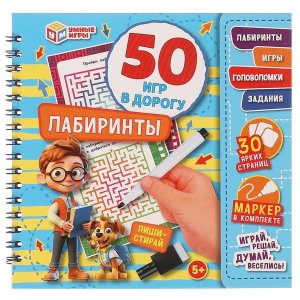 50 игр в дорогу Лабиринты Блокнот на пружине + маркер