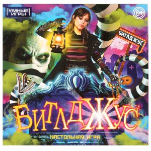 Умка Настол Игра Ходилка Битлджус 