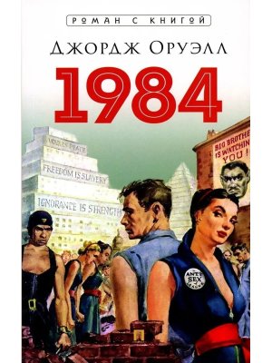 1984 Роман С иллюстрациями Роман с книгой
