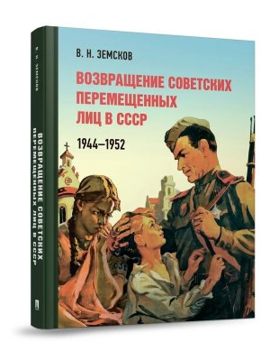 Возвращение советских перемещенных лиц в СССР 1944-1952