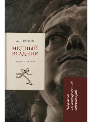 Медный всадник Подробный илл комм