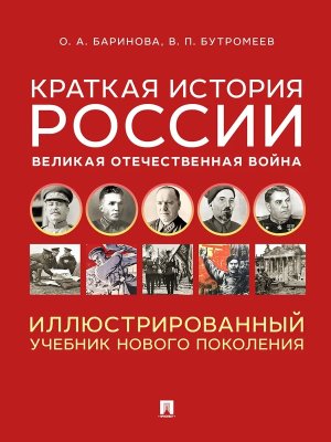 Краткая история России Великая Отечественная война Илл Учебник нового поколения