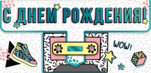 Конверт С днем рождения жен