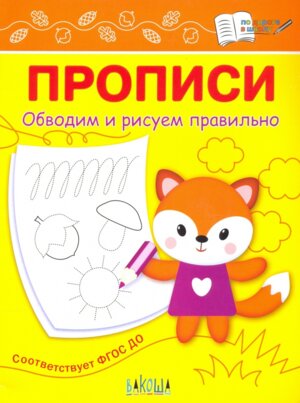 Прописи Обводим и рисуем правильно ПДШ  