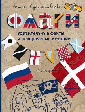 Флаги Удивительные факты и невероятные истории