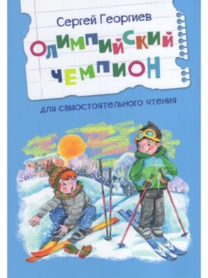 Олимпийский чемпион Рассказы ЧС